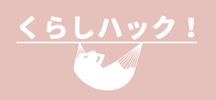 くらしハック！